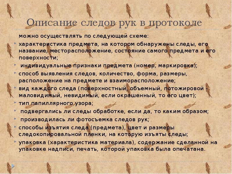 Протокол описания отпечатков пальцев образец