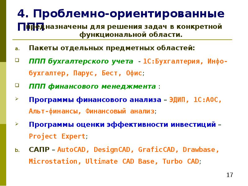 Проблемно ориентированное программное обеспечение. К проблемно-ориентированным пакетам прикладных программ относятся. Проблемно-ориентированные ППП. К проблемно-ориентированным программам относятся следующие:. Проблемно-ориентированное программы примеры.