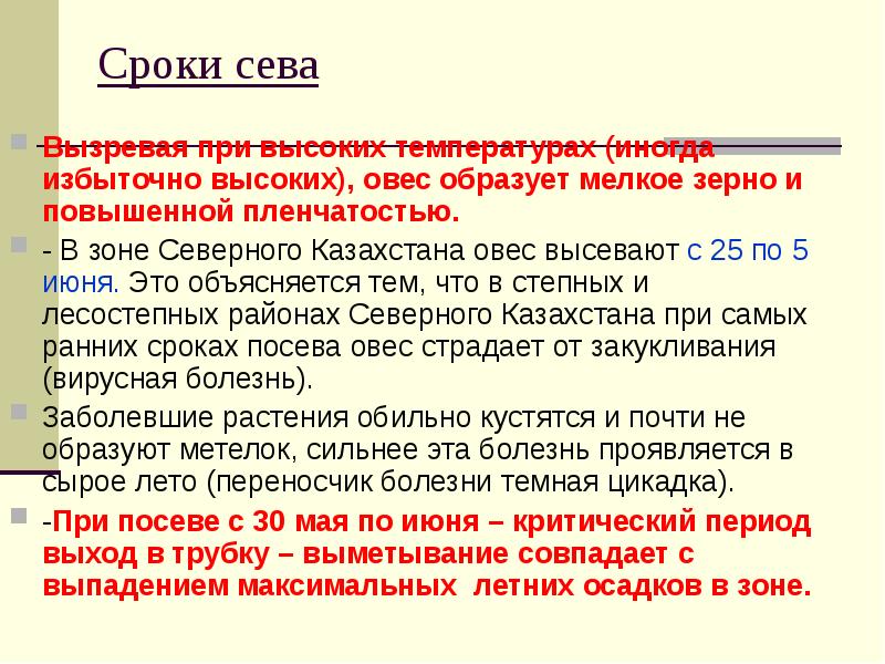 Время сев. Сроки Сева овса. Срок вызрела овса. Крайние сроки Сева овса. Оптимальные сроки Сева в станице Платнировской горох овес.