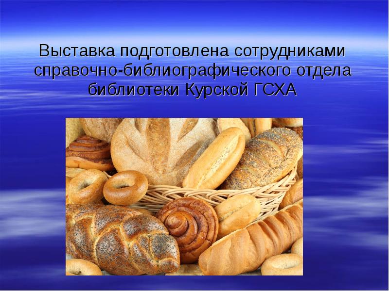 Хлеб и продукты хлебопекарной промышленности презентация 7 класс