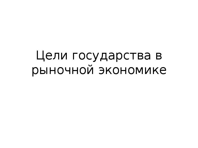 Цели государства в рыночной экономике