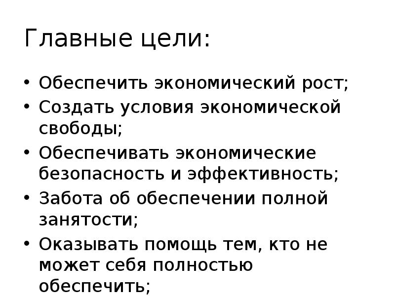 Основные экономические цели государства в рыночной экономике. Цели экономической свободы. Создать условия экономической свободы. ЭКОВАС цели. Цели государства.