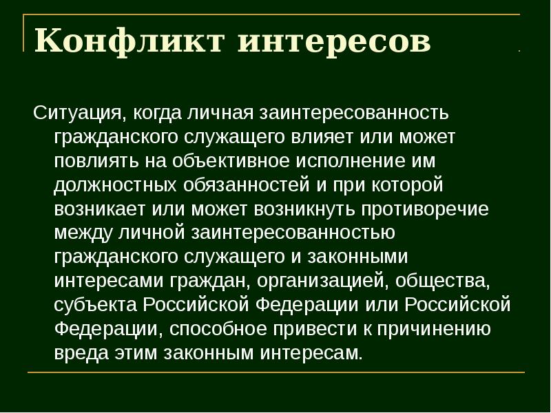 Действие в личных интересах. Конфликт интересов презентация. Конфликт интересов и личная заинтересованность. Реальный и потенциальный конфликт интересов. Конфликт интересов это ситуация когда личная заинтересованность.