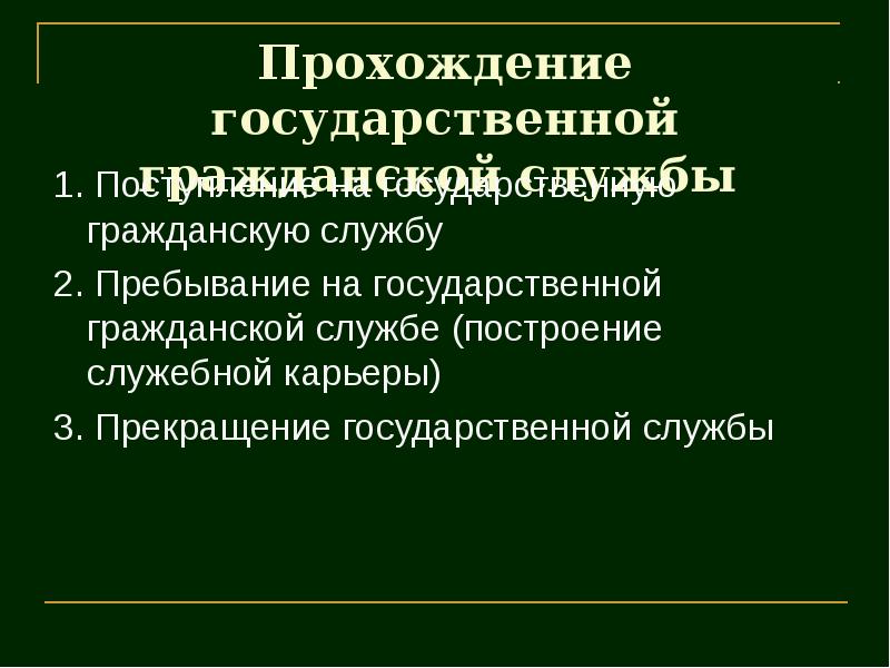 Гражданская служба. Продвижение по государственной службе. Прекращение государственной службы. Прекращение государственной службы презентация. Порядок прекращения государственной гражданской службы.