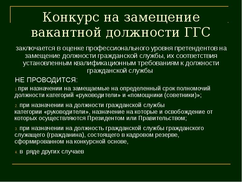 Конкурс вакантные должности государственной службы. О замещении должности гражданской службы. Замещение должности государственной гражданской службы это. Конкурс на замещение должности государственной гражданской службы. Конкурс на замещение должностей гражданской службы это.