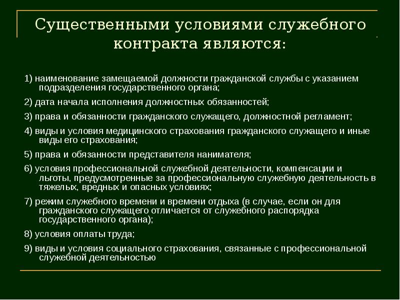 Госслужба привилегии. Существенные условия служебного контракта. Существенными условиями служебного контракта являются. Существенные условия служебного контракта гражданского служащего. Иные условия служебного контракта.