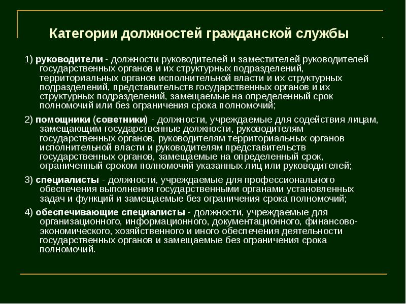 Руководители государственная служба