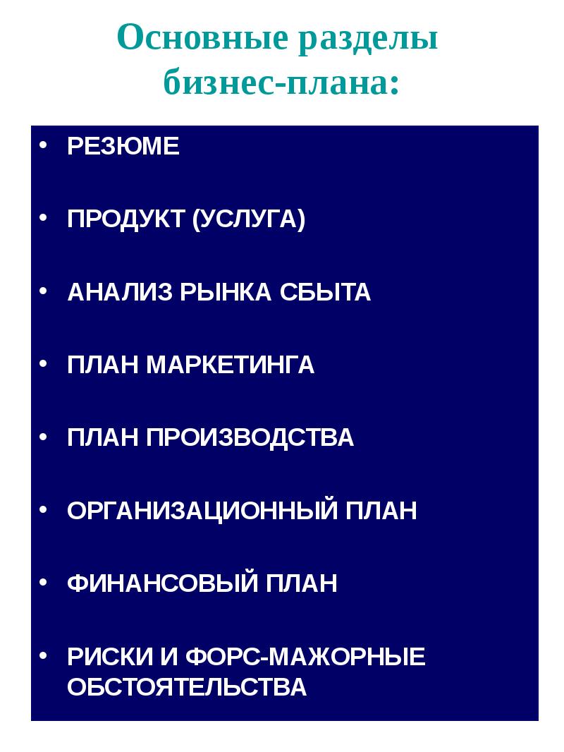 Разделы бизнес плана. Назовите основные разделы бизнес-плана. Перечислите основные разделы бизнес-плана. Основные разделы бизнес плана. Основные разделыбизнкс рлана.