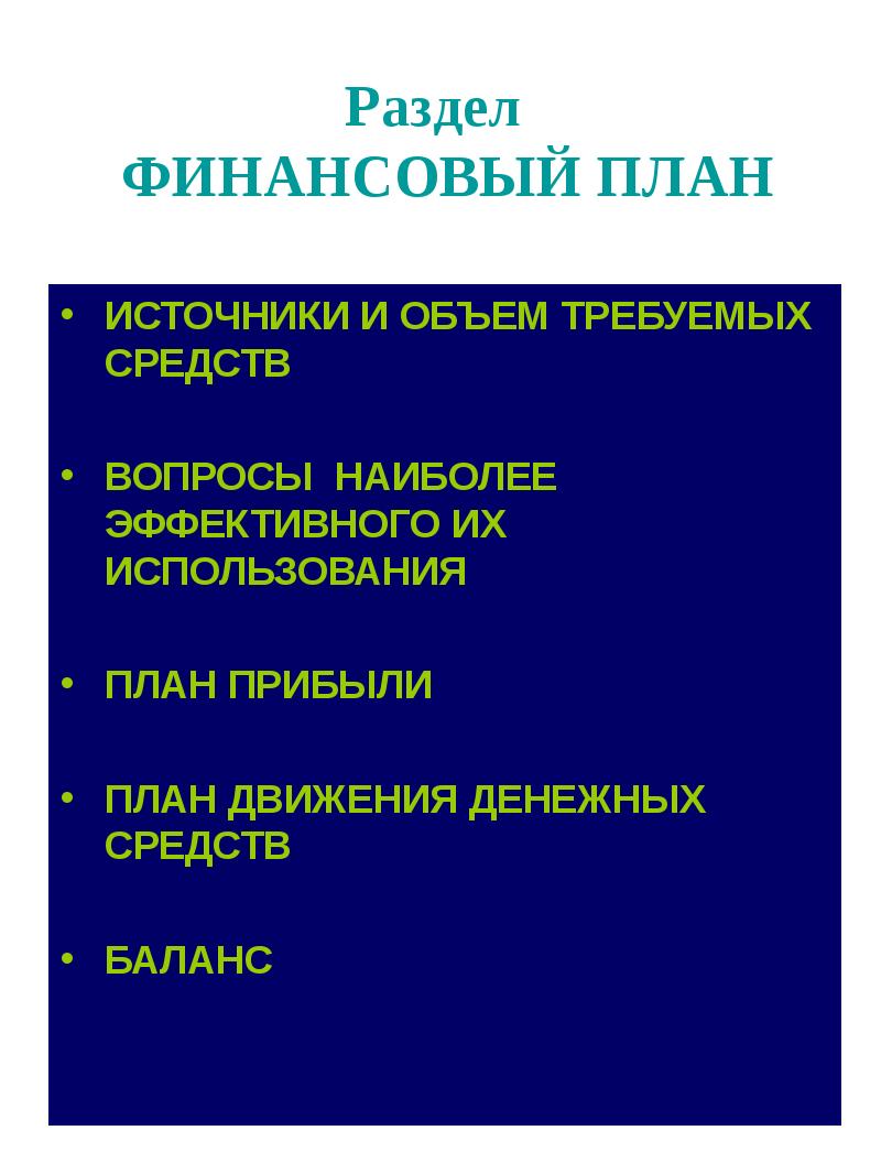 Источники и объем требуемых средств бизнес плана