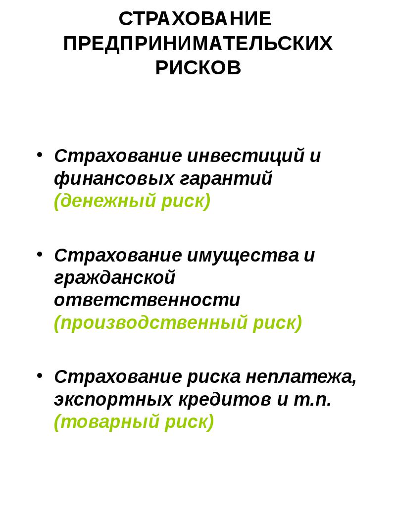 Страхование коммерческих рисков