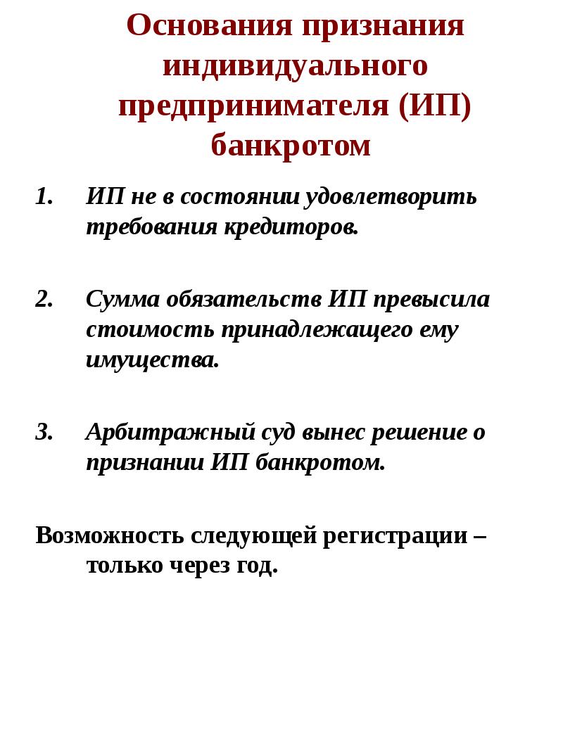 Банкротство гражданина и индивидуального предпринимателя. Банкротство индивидуального предпринимателя. Признание предпринимателя банкротом..