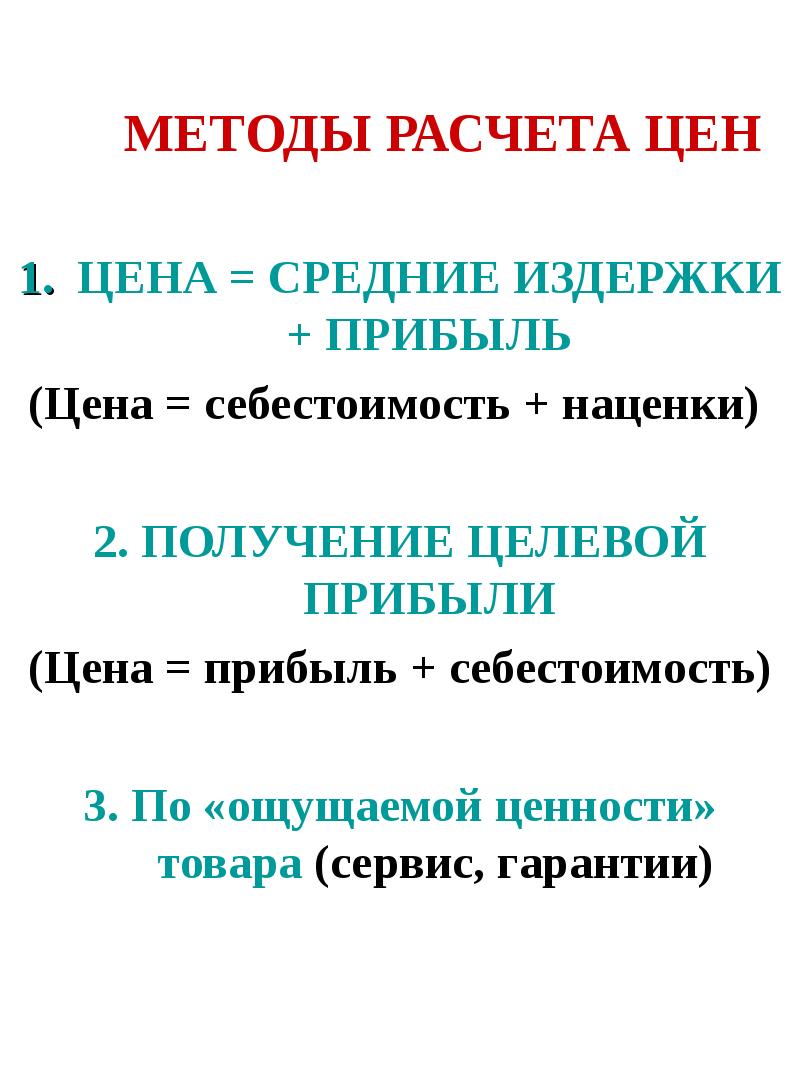 Методы расчета стоимости. Методы расчета цены. Методы расчета стоимст.