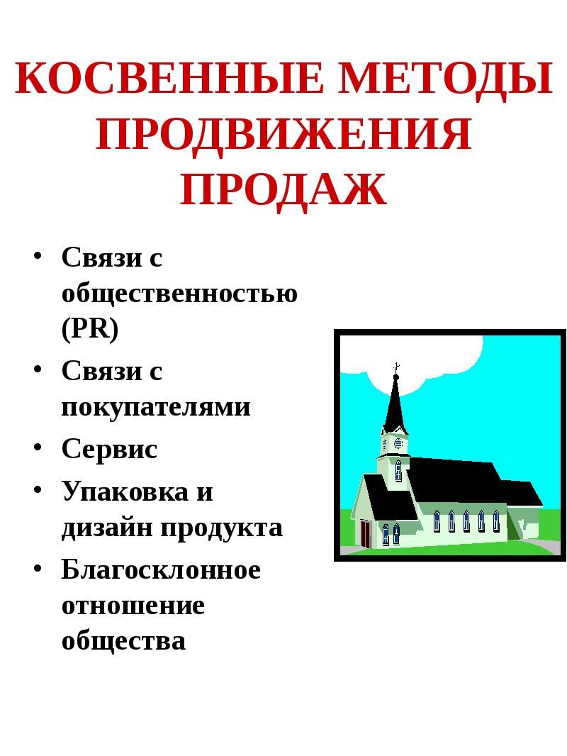 Методы продвижения. Методы продвижения продаж. Белые методы продвижения. Методы продвижения сувениры. Методы продвижения фонда.