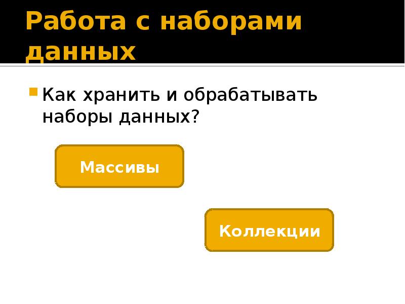 Названия наборов данных. Набор данных.