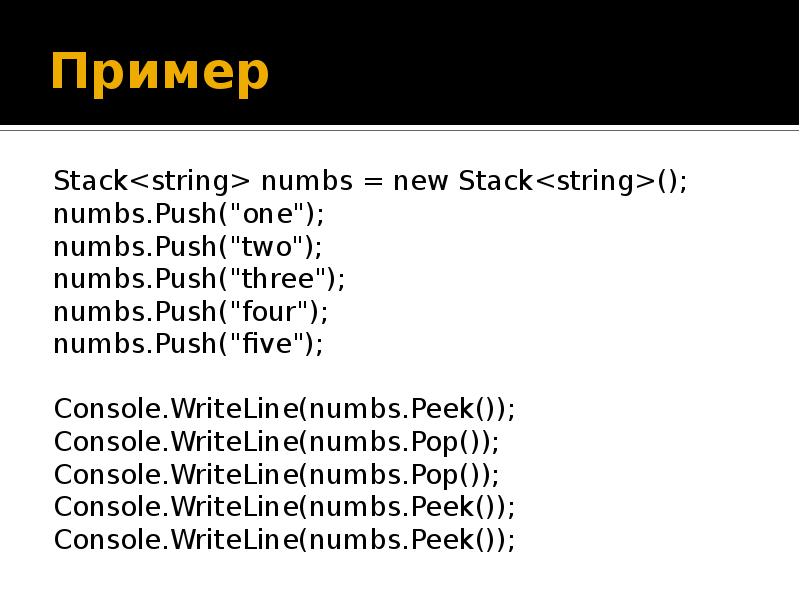 Стек пример. Стек c#. Коллекции c#. Пример использования стека. C# коллекции данных.