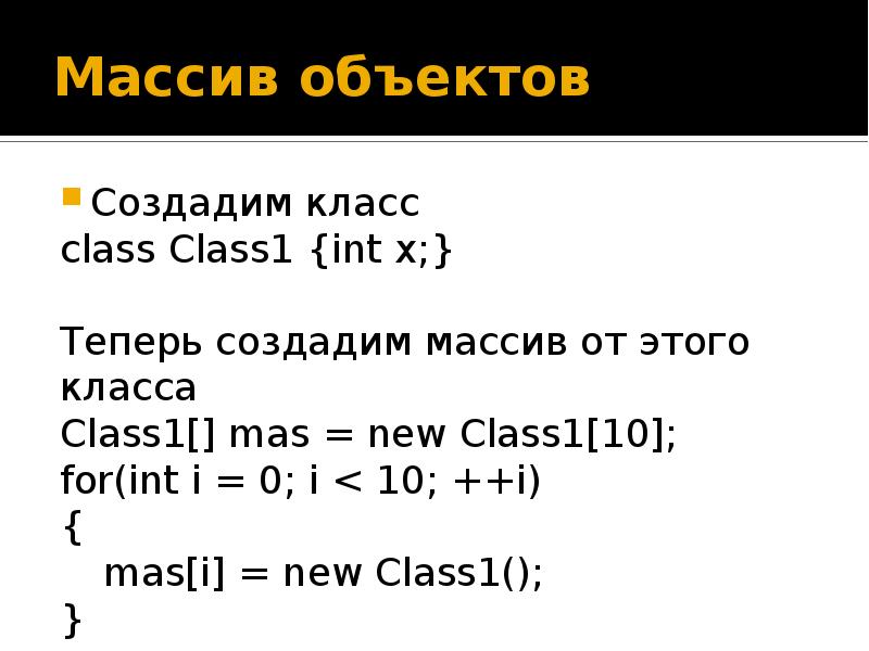 Элементы класса c. Массив объектов класса в c#. Массив. Массив объектов класса с++. Массив объектов array c++.