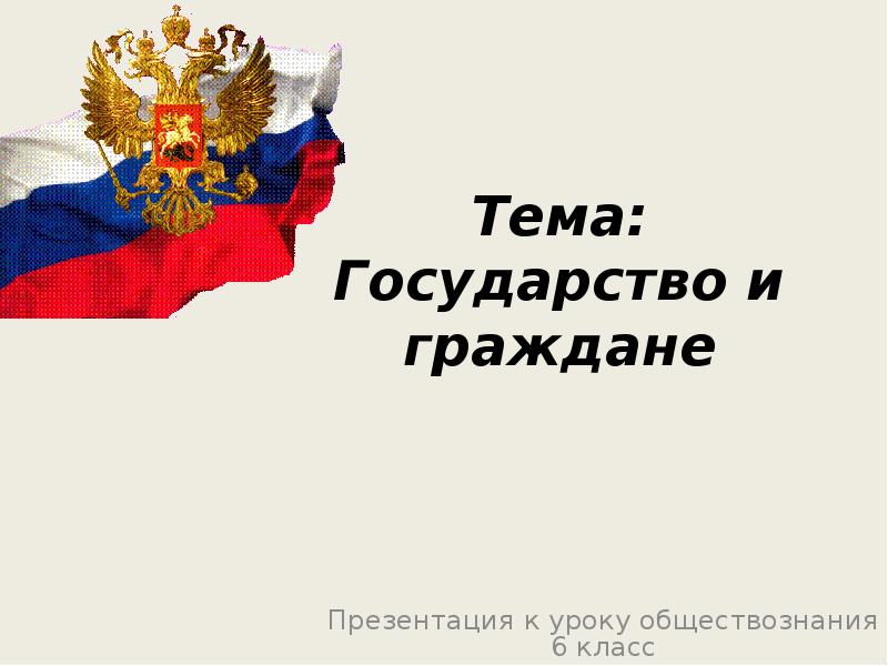 Презентация гражданин и государство 4 класс 21 век