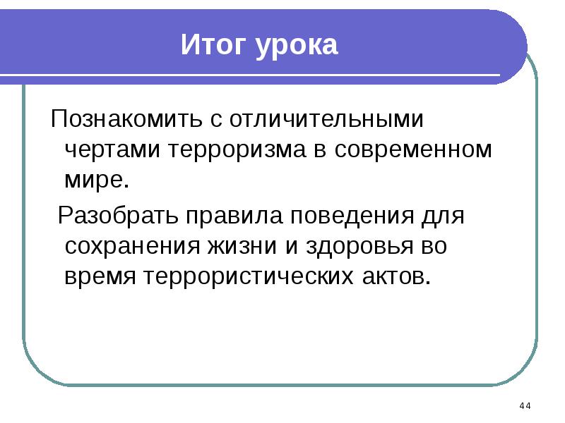 Современность разбор. Отличительные черты терроризма. В современном мире отличительными чертами терроризма. Итоги и уроки терроризма.