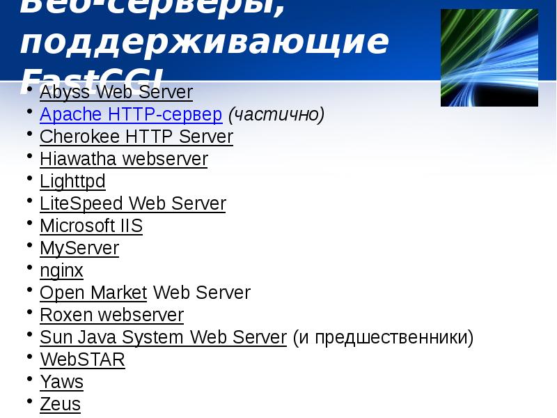 Веб-серверы, поддерживающие FastCGI Веб-серверы, поддерживающие FastCGI