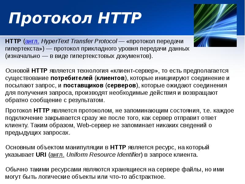 Протокол HTTP Протокол HTTP
