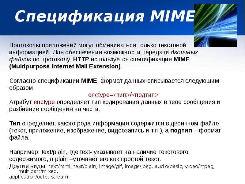 Спецификация MIME
Протоколы приложений могут обмениваться только текстовой
информацией. Для Спецификация MIME
Протоколы приложений могут обмениваться только текстовой
информацией. Для