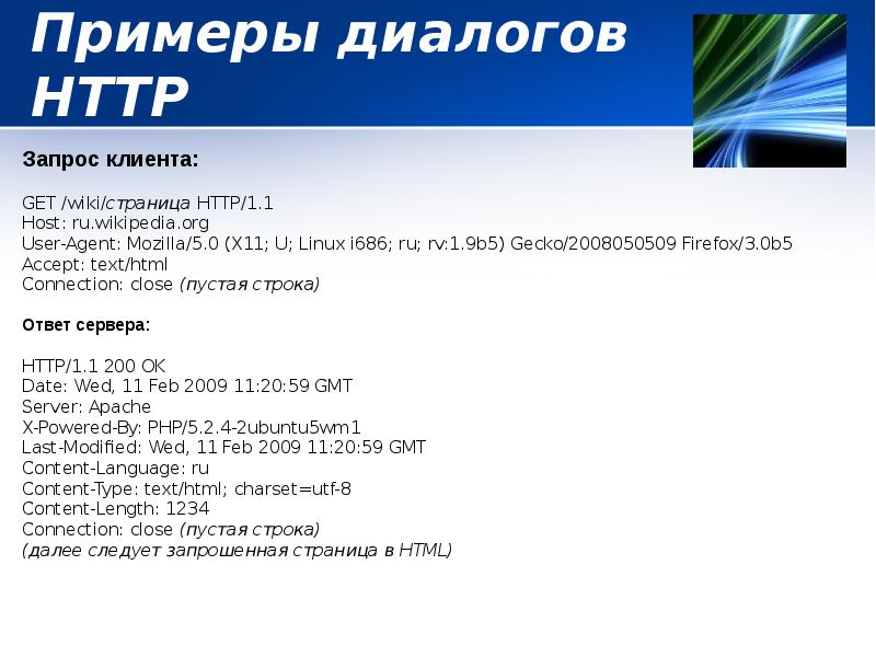 Примеры диалогов HTTP Примеры диалогов HTTP