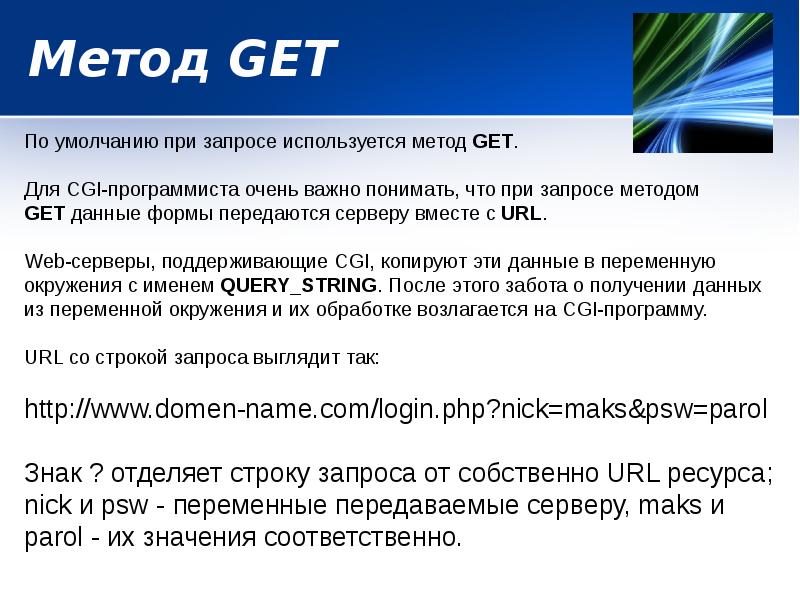 Метод GET Метод GET