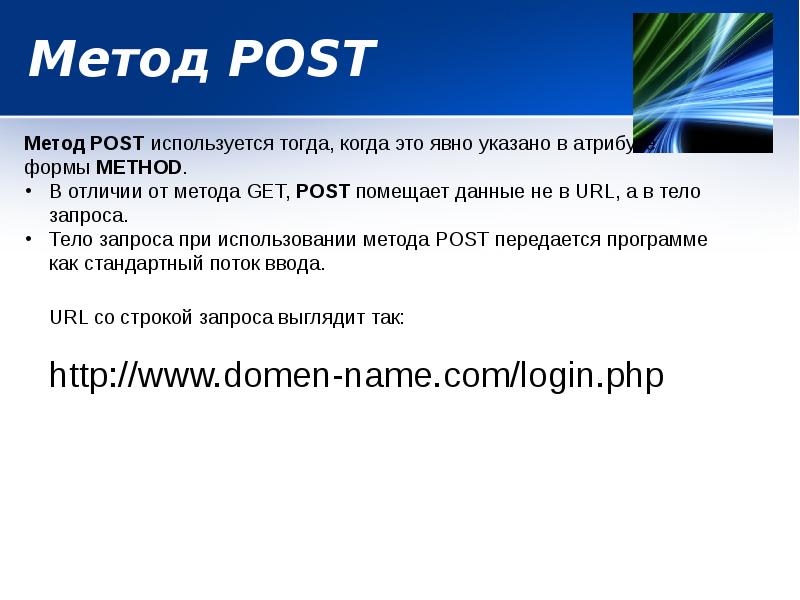 Метод POST Метод POST