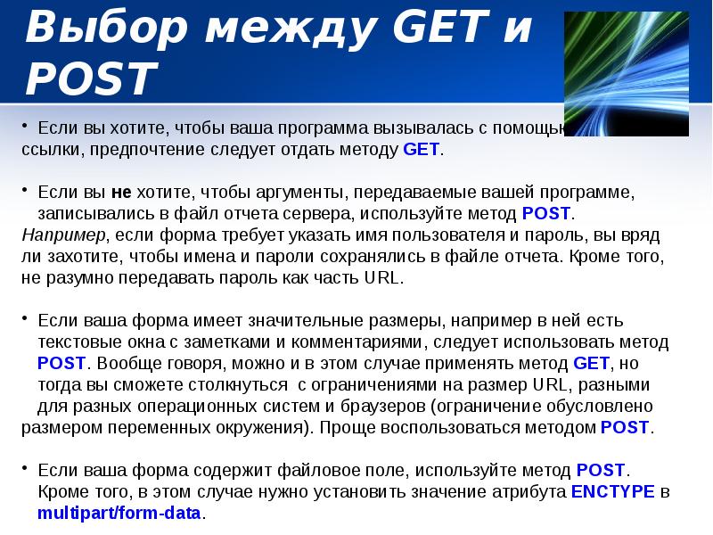 Выбор между GET и POST Выбор между GET и POST