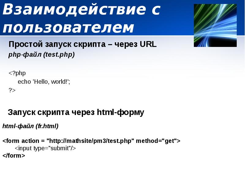 Взаимодействие с пользователем
Простой запуск скрипта – через URL
php-файл (test.php)
Взаимодействие с пользователем
Простой запуск скрипта – через URL
php-файл (test.php)