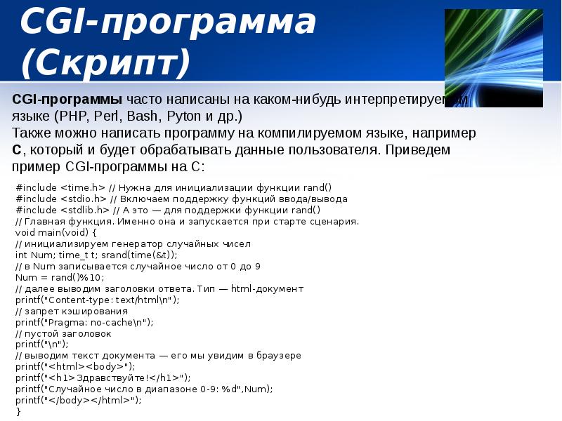 CGI-программа (Скрипт) CGI-программа (Скрипт)