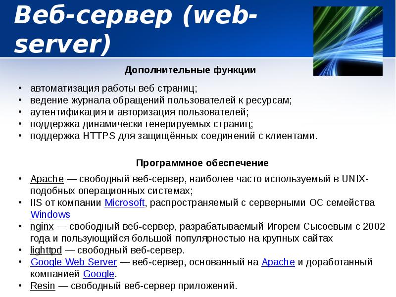 Коды веб сервера. Веб сервер. Web сервер примеры. Назначение веб серверов. Работа веб сервера.
