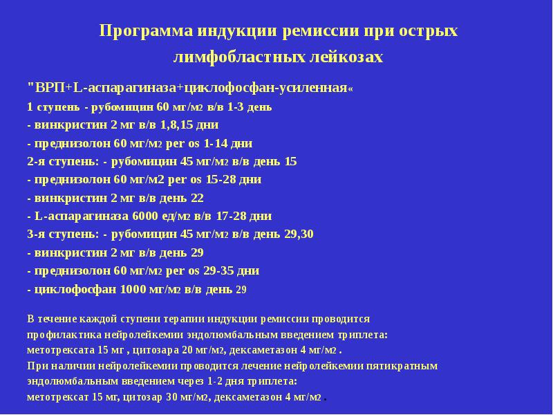 Ремиссия острого лейкоза. Аспарагиназа при лейкозе. Аспарагиназа для лечения лейкоза. Рубомицин при лейкозе.