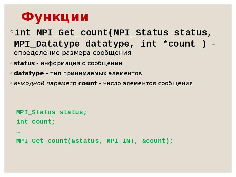 Размер сообщения. MPI get count пример.