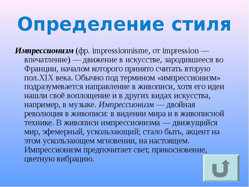 Особенности импрессионизма. Понятие Импрессионизм.