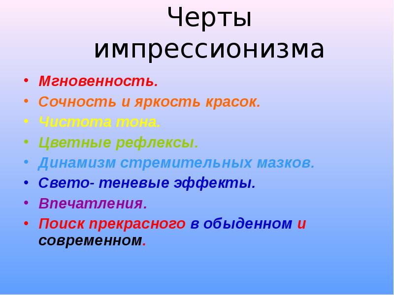 Что является главной особенностью импрессионизма на первый план