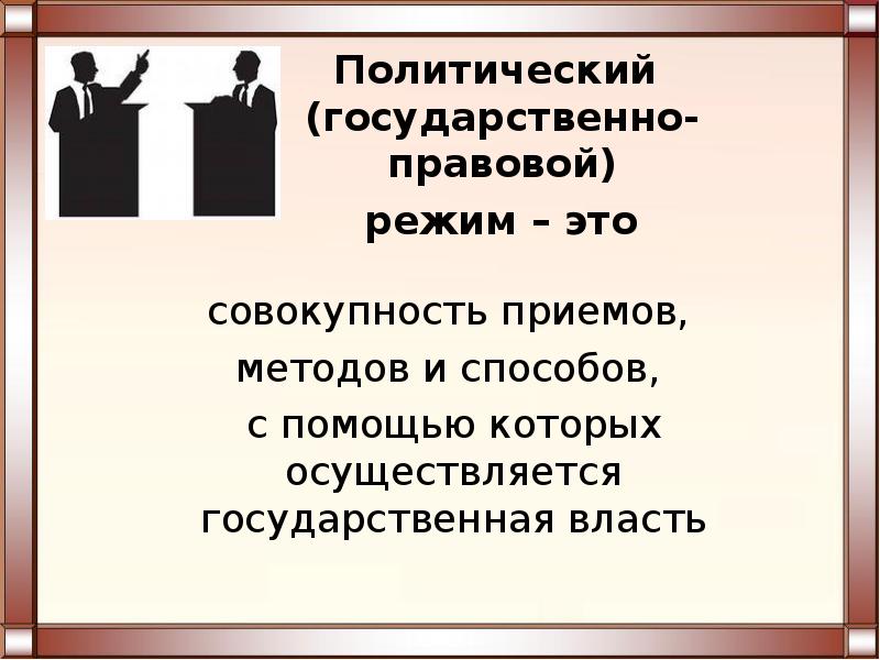 Форма государственного политического режима. Государственно-правовой (политический) режим. Политический режим и государственно правовой режим. Политико-правовой режим виды. Политические режимы кратко.