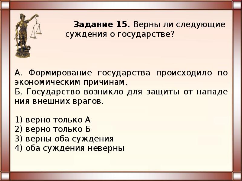 Верны ли следующие суждения власть государства. Верны ли следующие суждения о государстве. Верны ли следующие суждения о государстве формирование государства. Суждения о политической системе общества. Без чего не может существовать государство.