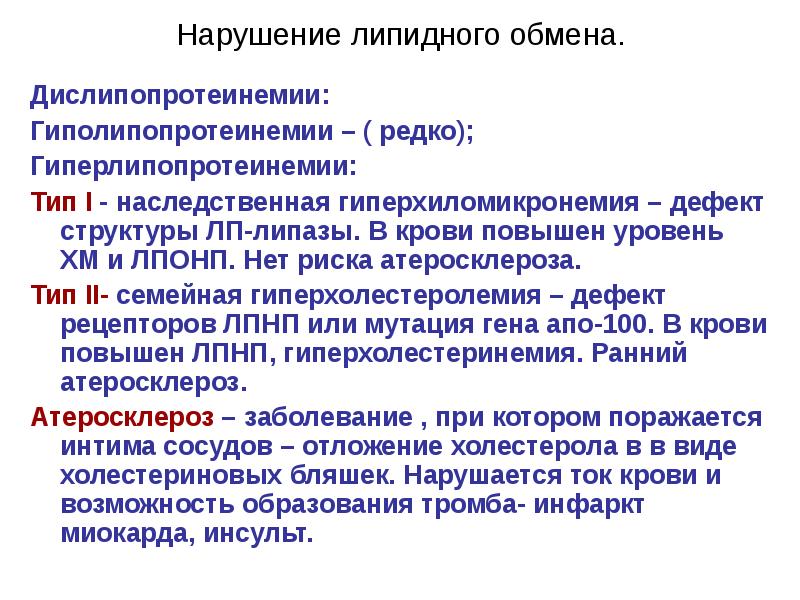 Нарушения обмена белкового липидного. Нарушение обмена липидов. Виды нарушения липидного обмена. Типы нарушений липидного обмена при атеросклерозе. Нарушение липидного обмена причины.