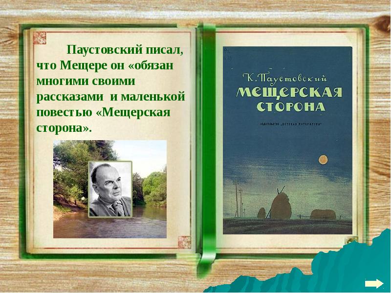 Паустовский мещерская сторона презентация 7 класс