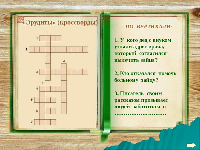 Цель кроссворда. Кроссворд на тему заячьи лапы Паустовский 5 класс. Кроссворд на тему заячьи лапы. Кроссворд по рассказу заячьи лапы. Кроссворд на произведение заячьи лапы.