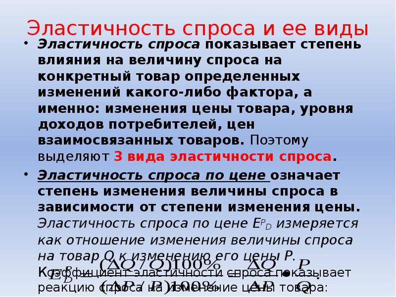 Либо фактора. Виды эластичности спроса. Виды эластичности в экономике. Эластичность спроса виды эластичности спроса. Формы эластичности.