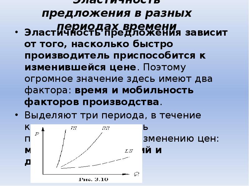 От чего зависит эластичность предложения. Эластичность предложения в разных периодах. Эластичность предложения зависит от. Периоды эластичности предложения. Периоды эластичн предложения.