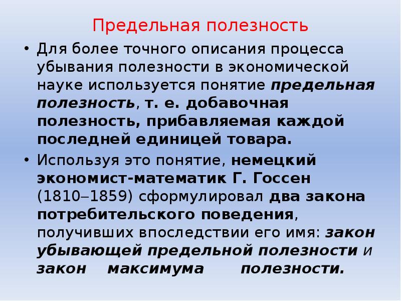 Описание точнее. Термин предельный означает в экономике. Ввел в экономическую науку термин 