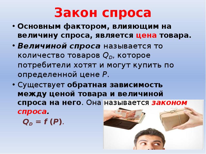 Спросом называют. Что лежит в основе закона спроса. Только цена является фактором влияющим на предложение да или нет. Нормальными товарами называются те, на которые:. Когда цена становится базовой.