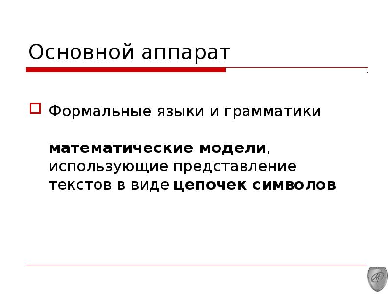 Свободная грамматика. Вид формального аппарат представление. Языки и грамматики в математической логике. Язык подачи текста. Общий вид цепочек формального языка.