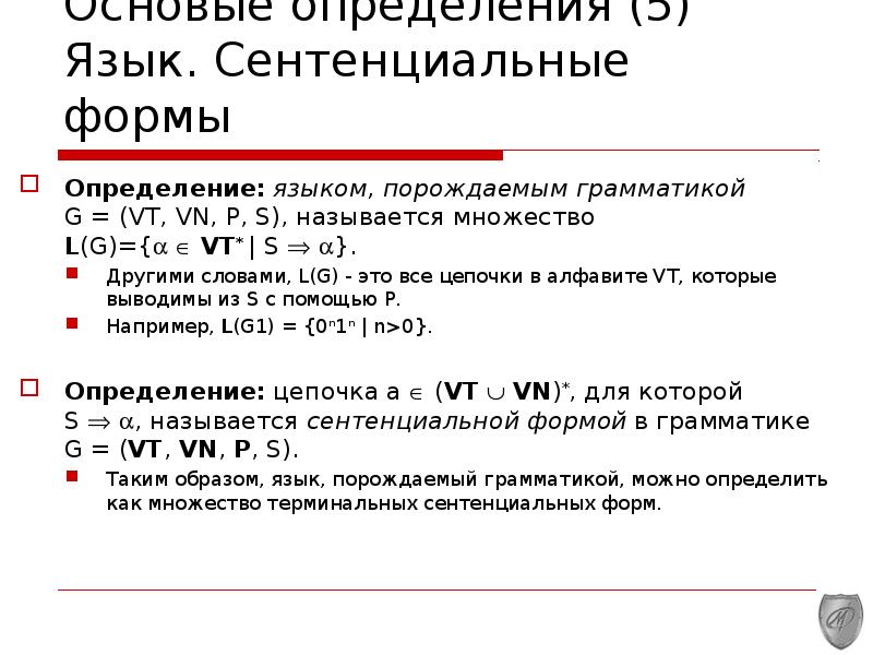 Форма определение. Сентенциальная форма грамматики. Определение языков порождение. Генеративная грамматика определение.