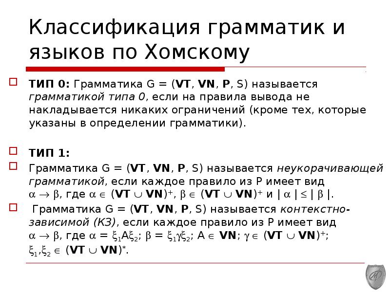 Язык типа 0. Классификация Хомского грамматик и языков. Классификация грамматики. Классификация формальных языков. Классификация языков по Хомскому.