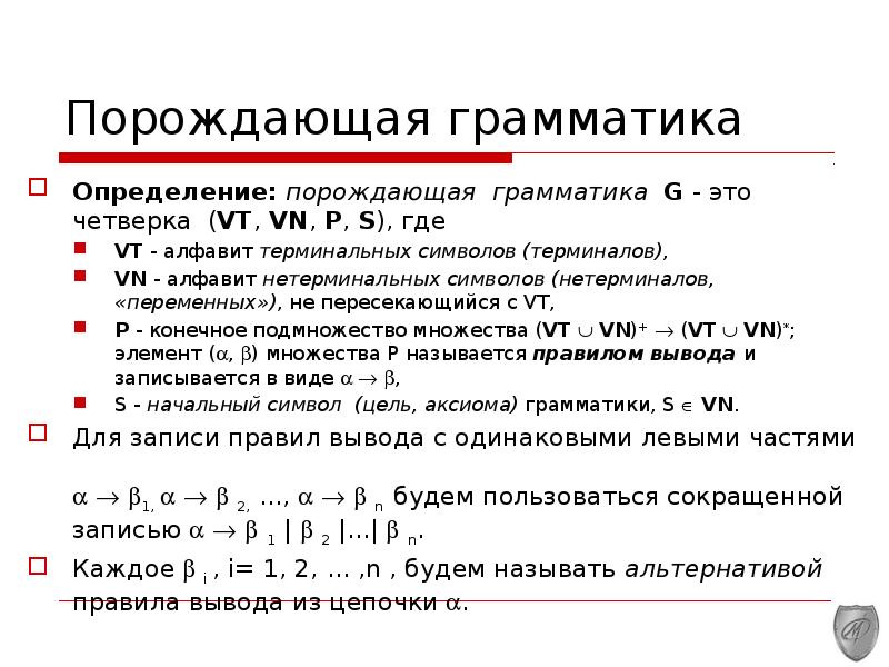 Грамматическое определение. Генеративная грамматика Хомского. Порождающие грамматики. Терминальные символы грамматики. Множество нетерминальных символов.