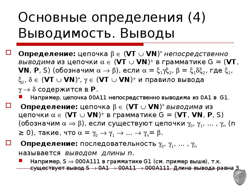 Выводить определить. Выводимость в логике. Длина вывода Цепочки. Свойства выводимости. Вывод и выводимость это.